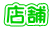 店舗