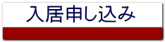 入居申し込み 