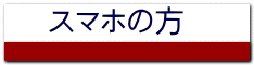 スマホの方 